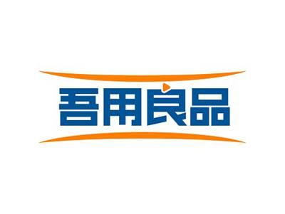 吾用良品