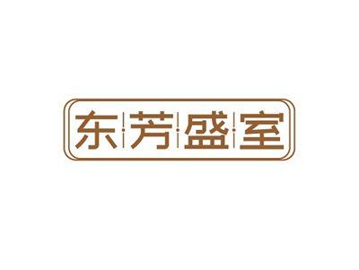东芳盛室