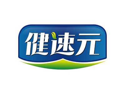 健速元