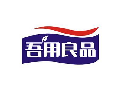 吾用良品