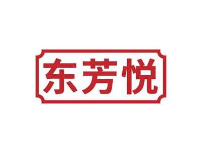 东芳悦