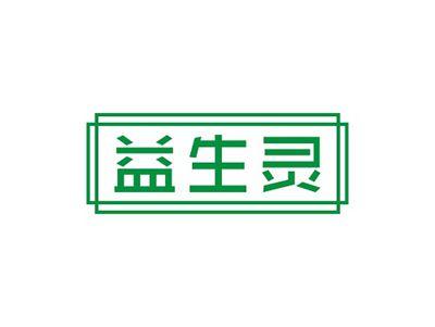 益生灵