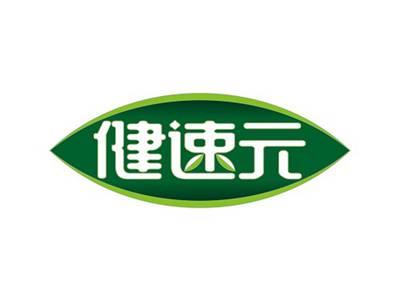 健速元