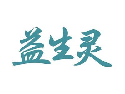 益生灵