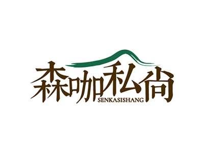 森咖私尚SENKASISHANG