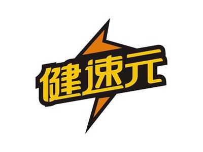 健速元