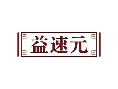 益速元