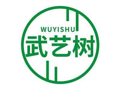 武艺树WUYISHU