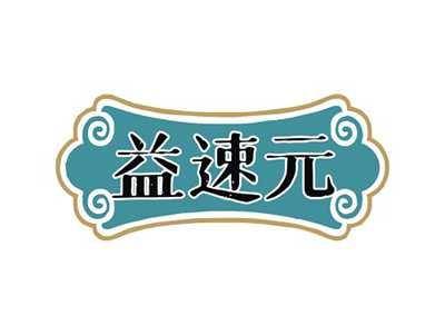 益速元
