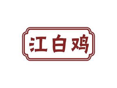 江白鸡