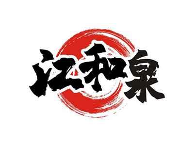 江和泉