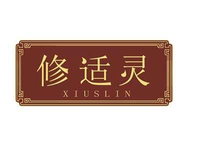 修适灵XIUSLIN