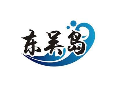 东吴岛
