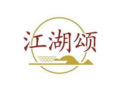 江湖颂