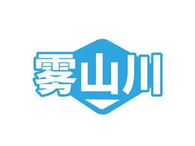 雾山川