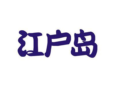 江户岛