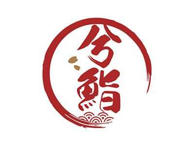兮鮨