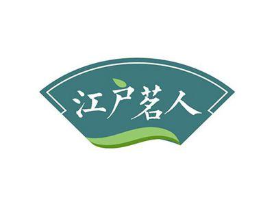 江户茗人