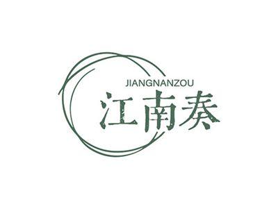 江南奏JIANGNANZOU