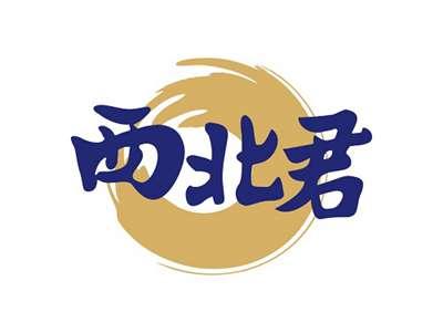 西北君