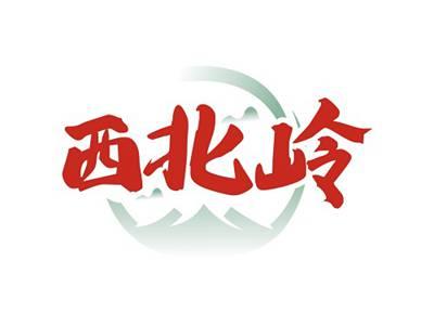 西北岭