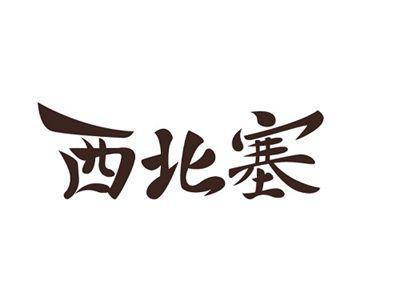 西北塞
