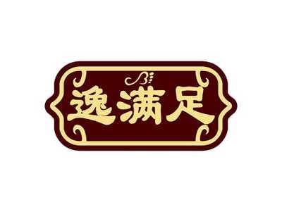 逸满足