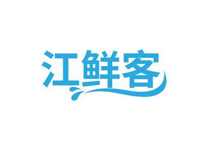 江鲜客
