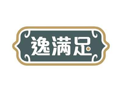 逸满足
