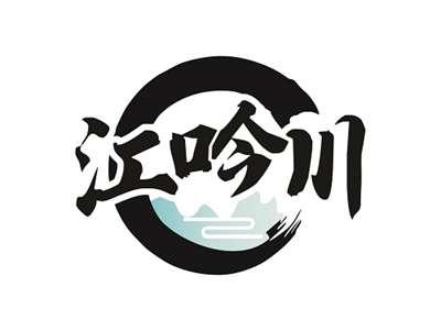 江吟川