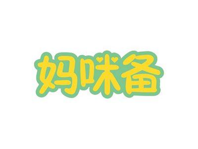 妈咪备
