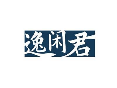 逸闲君