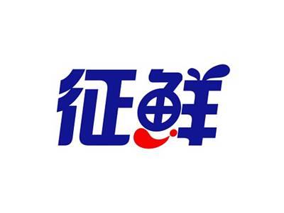 征鲜