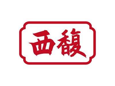 西馥