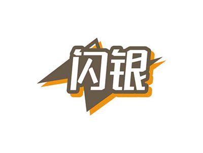 闪银