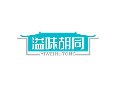 溢味胡同YIWEIHUTONG