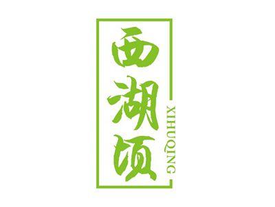 西湖顷XIHUQING