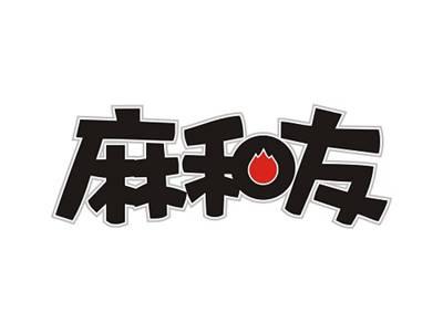 麻和友