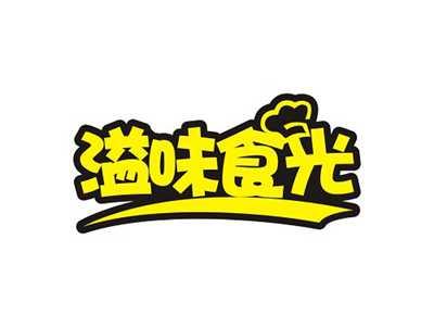 溢味食光