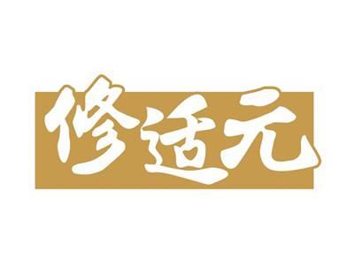 修适元