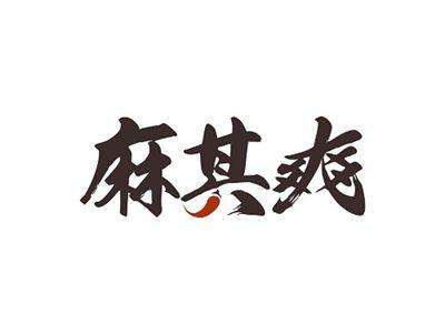 麻其爽