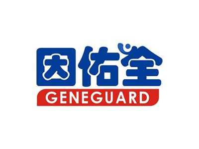 因佑全GENEGUARD