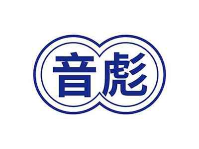 音彪