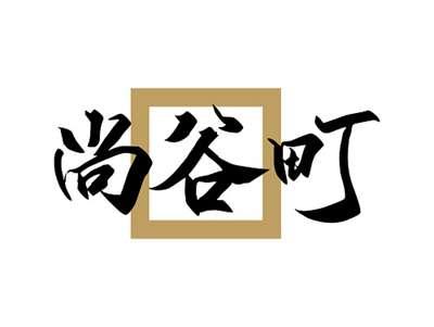 尚谷町