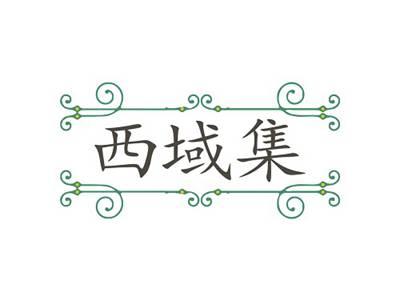 西域集