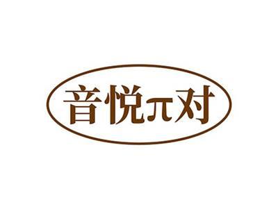 音悦π对