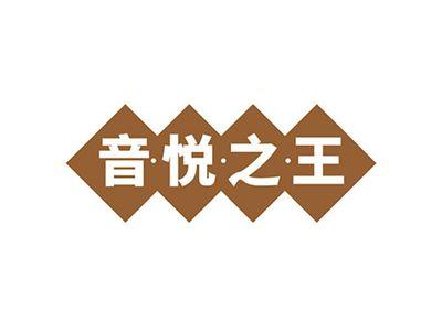音悦之王