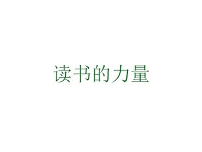 读书的力量