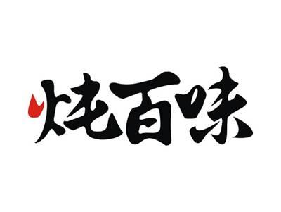 炖百味