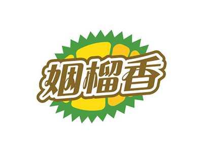 姻榴香
